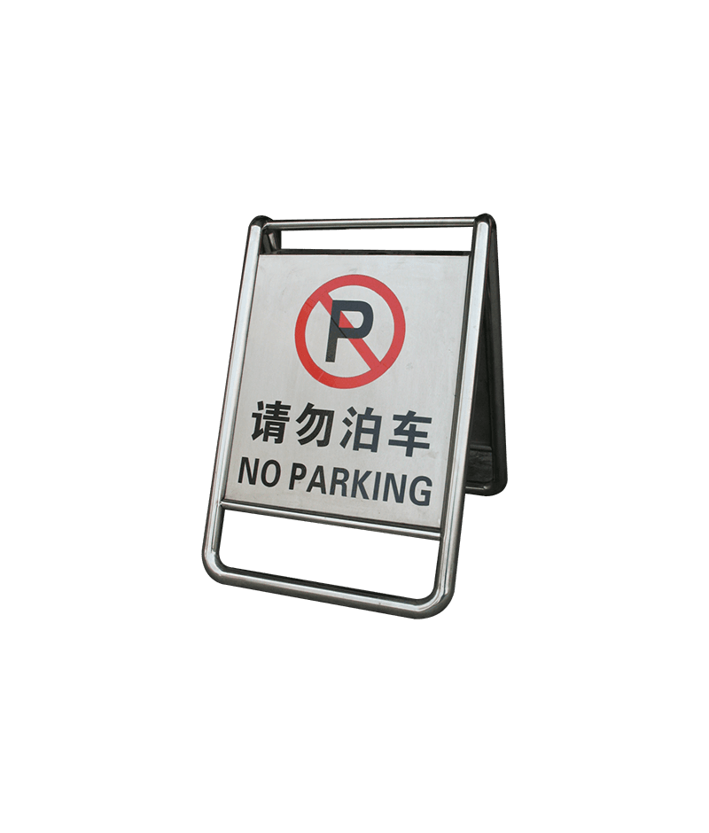 不銹鋼告示牌DW-GSP18 請(qǐng)勿泊車(chē)